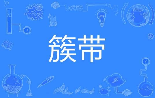 簇带