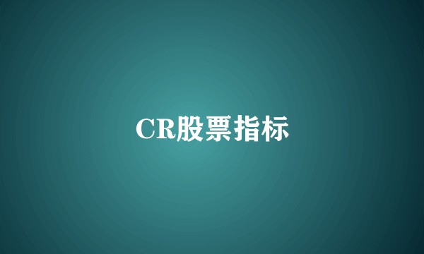 CR股票指标