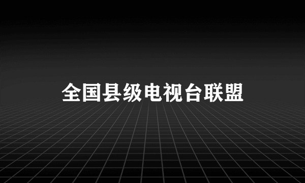 全国县级电视台联盟