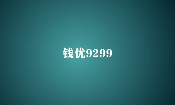 钱优9299