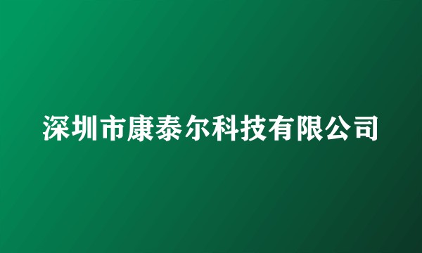 深圳市康泰尔科技有限公司