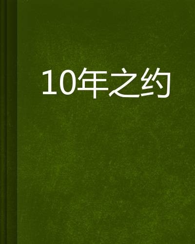 10年之约（小说）