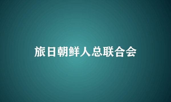 旅日朝鲜人总联合会