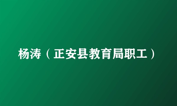 杨涛（正安县教育局职工）
