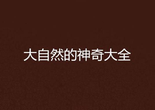 大自然的神奇大全