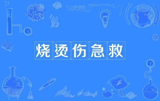 烧烫伤急救