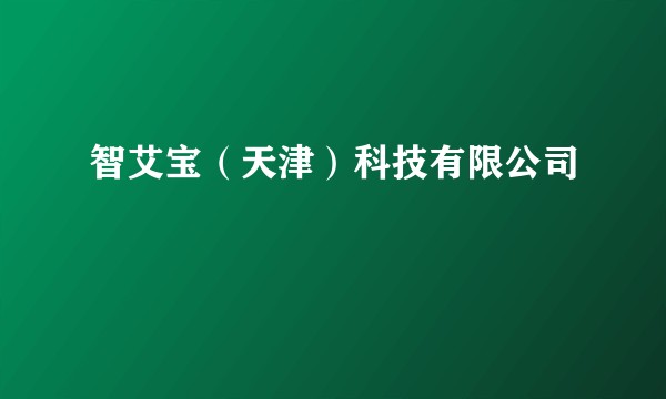 智艾宝（天津）科技有限公司