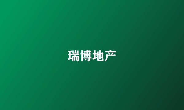 瑞博地产