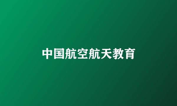 中国航空航天教育