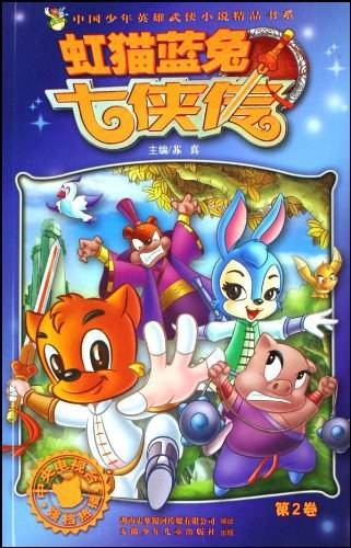 虹猫蓝兔七侠传（2007年安徽少年儿童出版社出版的图书）
