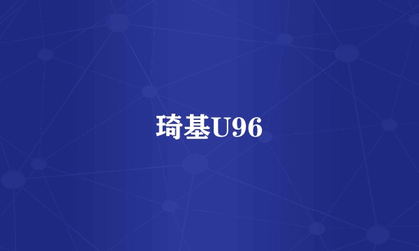 琦基U96