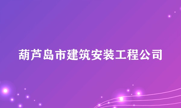 葫芦岛市建筑安装工程公司
