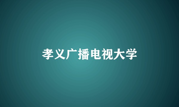 孝义广播电视大学