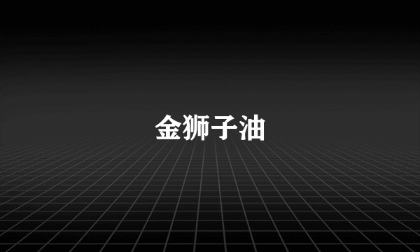 金狮子油