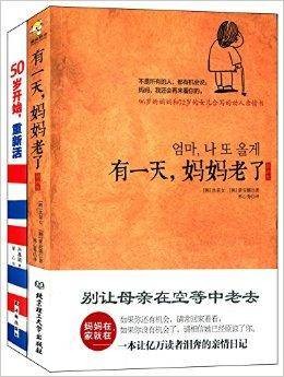 有一天，妈妈老了+50岁开始，重新活