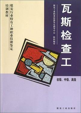 瓦斯检查工-初级。中级。高级