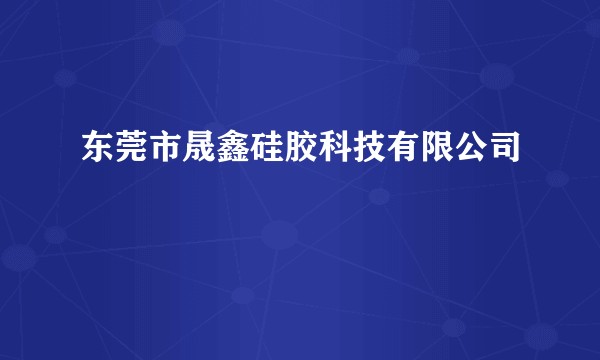 东莞市晟鑫硅胶科技有限公司