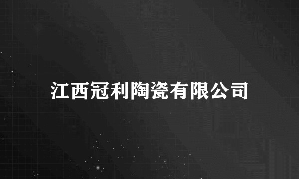 江西冠利陶瓷有限公司