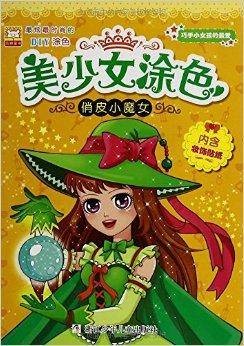 美少女涂色：俏皮小魔女