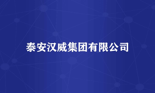 泰安汉威集团有限公司