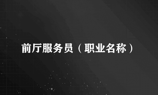 前厅服务员（职业名称）