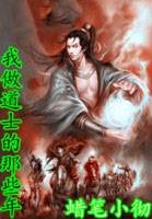 我做道士的那些年