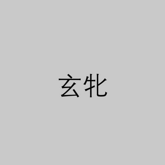 玄牝(道教及修真术语)