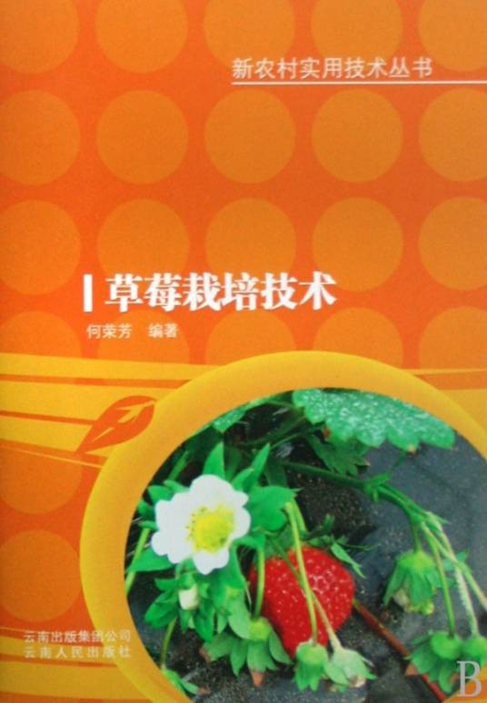 草莓栽培技术