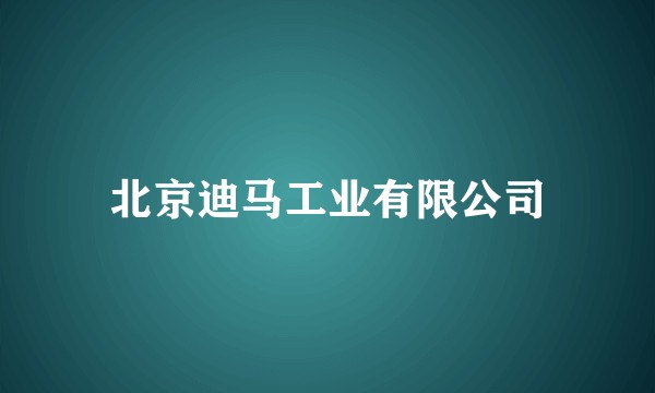 北京迪马工业有限公司