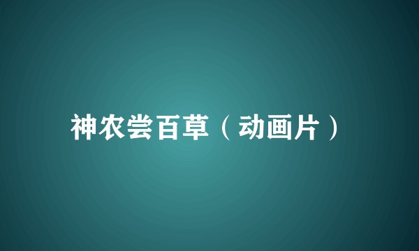 神农尝百草（动画片）