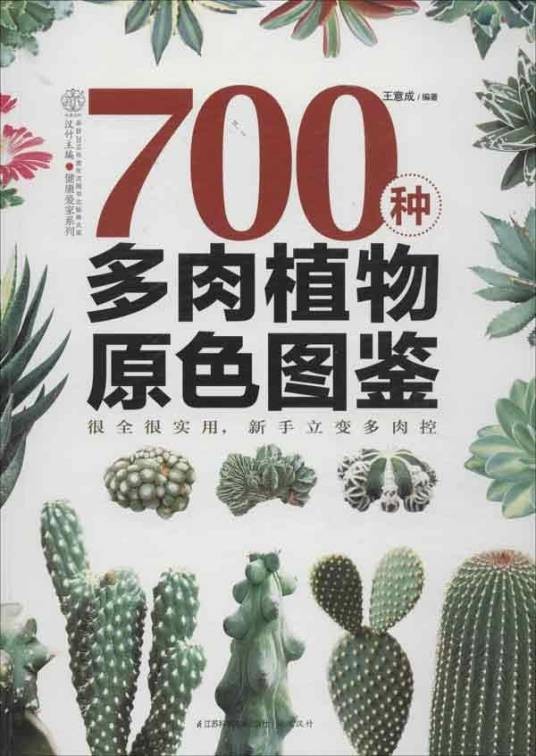 700种多肉植物原色图鉴（2013年江苏科学技术出版社出版的图书）