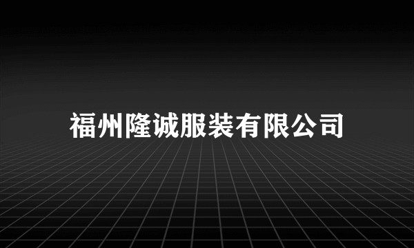 福州隆诚服装有限公司
