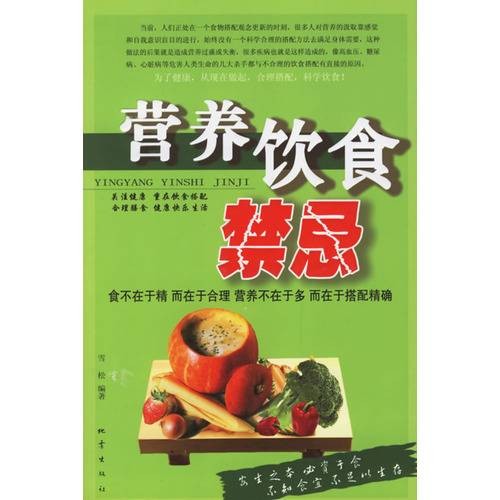 营养饮食禁忌