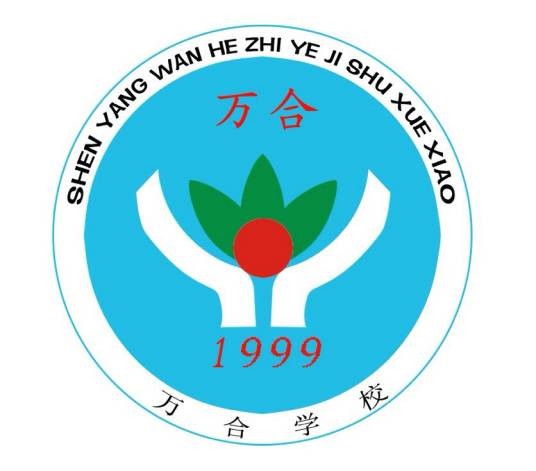 沈阳万合职业技术学校