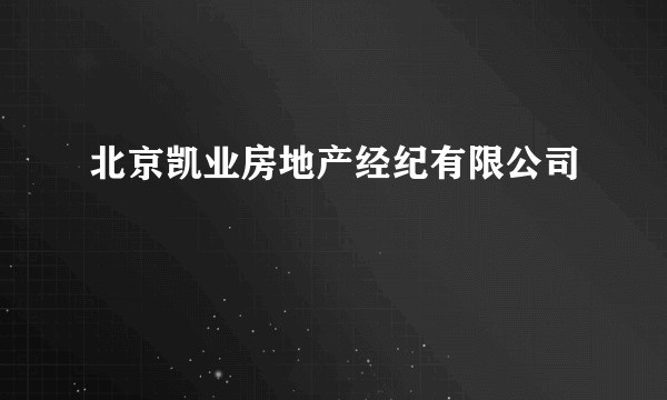 北京凯业房地产经纪有限公司