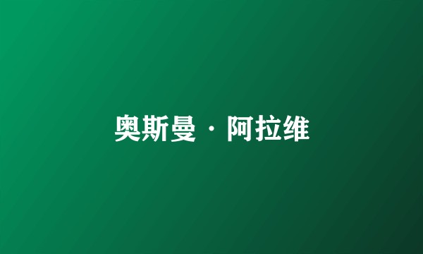奥斯曼·阿拉维