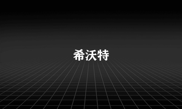 希沃特