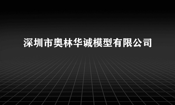 深圳市奥林华诚模型有限公司