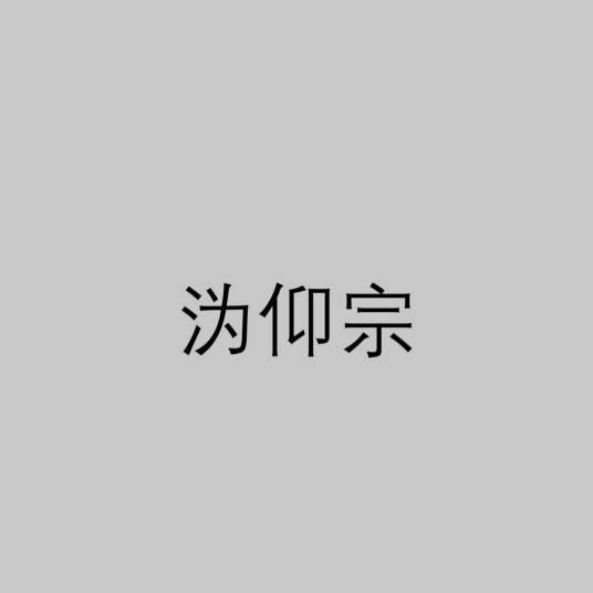 沩仰宗