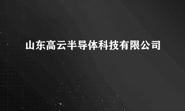 山东高云半导体科技有限公司