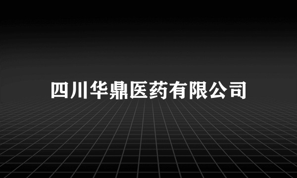 四川华鼎医药有限公司