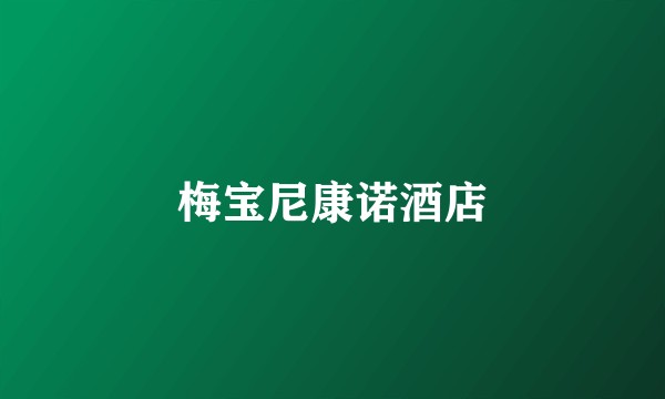 梅宝尼康诺酒店