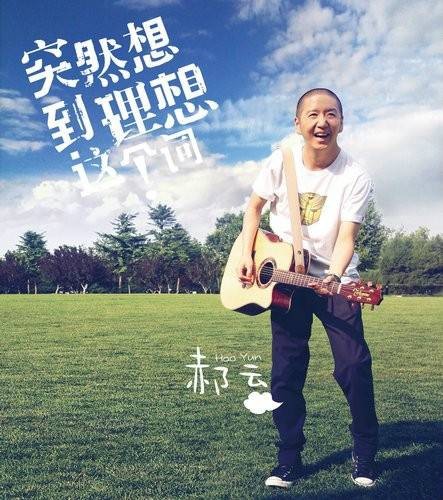 忧伤的季节（民谣歌手郝云演唱歌曲）