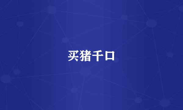 买猪千口