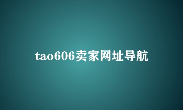 tao606卖家网址导航
