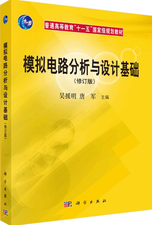 模拟电路分析与设计基础（2006年科学出版社出版的图书）