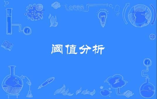阈值分析