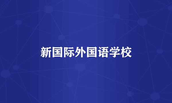 新国际外国语学校
