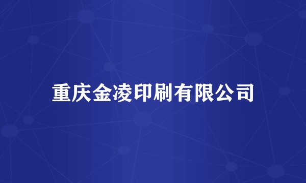 重庆金凌印刷有限公司