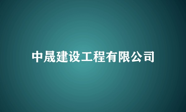 中晟建设工程有限公司